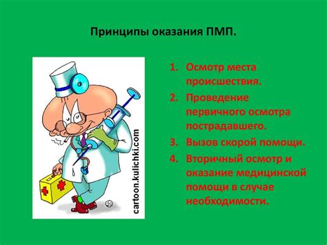 Оказание первой медицинской помощи. Принципы оказания ПМП - презентация ...