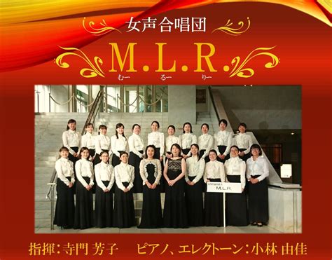 女声合唱団mlr（むーるーりー）｜コンサートホール Atm｜水戸芸術館