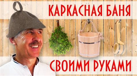 КАРКАСНАЯ БАНЯ СВОИМИ РУКАМИ - YouTube