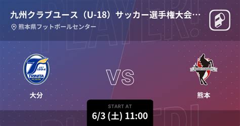 【九州クラブユース（u 18）サッカー選手権大会決勝トーナメント 準決勝】まもなく開始！大分vs熊本 2023年6月3日 エキサイトニュース