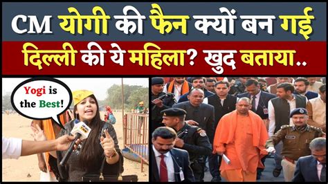 Cm Yogi Adityanath की इतनी बड़ी फैन क्यों बन गई Delhi की ये महिला खुद