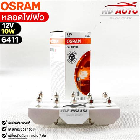 หลอดไฟฟิว Osram 12V 10W ( จำนวน 1 กล่อง 10 ดวง ) Osram 6411 แท้100% ...