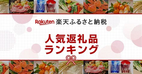 「楽天ふるさと納税」おすすめ返礼品ランキング｜hisふるさと納税比較