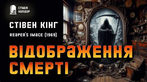 Стівен Кінг "Відображення смерті" #містика #кінг #стівенкінг # ...