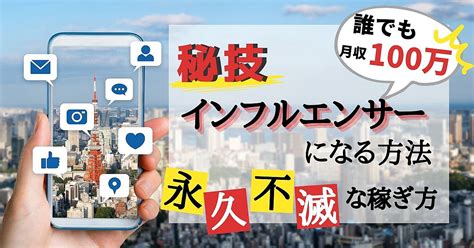 秘技】誰でもインフルエンサーになる方法（永久不滅の稼ぎ方） タイクツマッカートニー 退屈はすべてを手に入れる