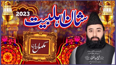 Full Bayan Shan E Ehlay Bait By Qari Muhammad Abdul Ghaffar Sialvi