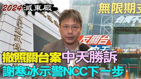 【每日必看】撤照關台案中天勝訴 謝寒冰示警ncc下一步｜撤照案中天贏 賴士葆換黨執政52台還中天 20230510 中天新聞