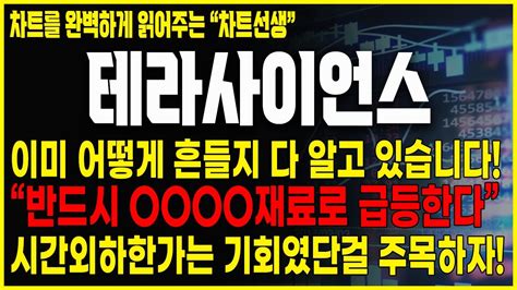 테라사이언스 주가전망 쩜상 160억은 자사주소각 추가적인 재료만 터지면 급등나옵니다 테라사이언스 테라사이언스대응