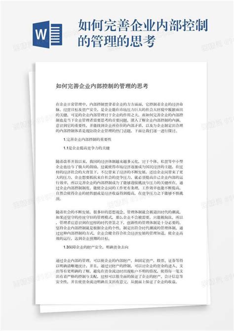 如何完善企业内部控制的管理的思考word模板免费下载编号z2majgp9q图精灵