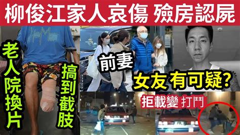 伍間新聞 死因有可疑？柳俊江離世！前妻女友「一起認屍」好友網上爆大鑊！流出多個版本！的士拒載「變打鬥」老人院換尿片「搞到要截肢」私家車遇劫！被3賊搶走20萬！ Youtube