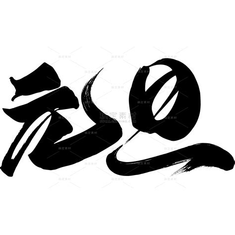 元旦文字素材 高清元旦文字素材下载 10000个元旦文字素材大全 稿定设计