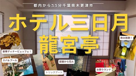 子連れにおすすめ！木更津ホテル三日月 龍宮亭で遊ぶ！豪華海の幸ディナーバイキング＆飲み放題と屋内外プールで子供たちは大喜び！オーシャンビューの