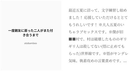 R 18 腐術廻戦 腐術廻戦小説100users入り 一度親友に戻った二人がまた付き合うまで おと（oto Pixiv