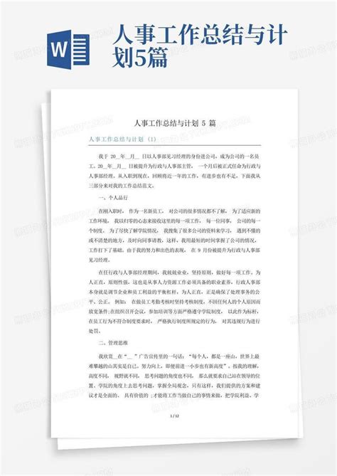 人事工作总结与计划5篇word模板下载编号qyardyvx熊猫办公