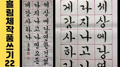 이야기가 있는 서예강좌 65 좋은 글귀 궁체흘림 3줄 X 8칸 화선지 작품 쓰는 법 Korean Calligraphy 한글