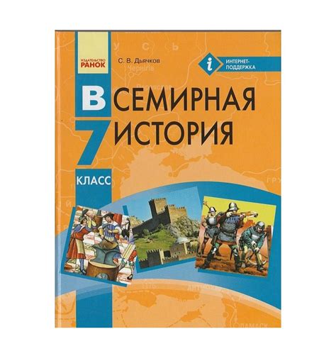 Купить Всемирная история 7 класс Учебник (для русских школ) авт. Дь...