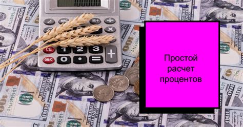 Расчет общей уплаченной суммы по процентной ставке - Как сделать?