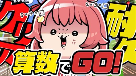 【算数でgo】ノーミスでクリアするまで終われない耐久【ホロライブさくらみこ】 Youtube