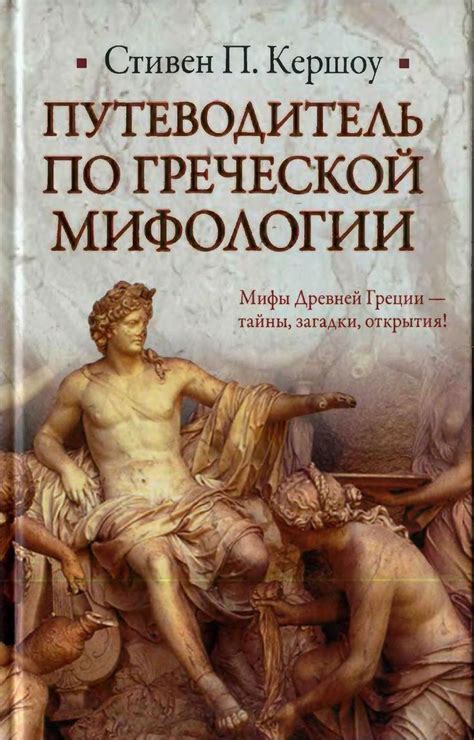 Путеводитель по греческой мифологии | Научные книги, Хорошие книги и ...