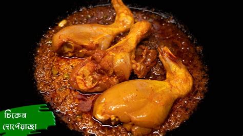 চিকেন দোপেঁয়াজা একবার বানিয়ে দেখুন এইভাবে । Chicken Curry Do Pyaza