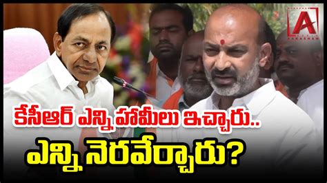 కేసీఆర్ ఎన్ని హామీలు ఇచ్చారు ఎన్ని నెరవేర్చారు Bandi Sanjay