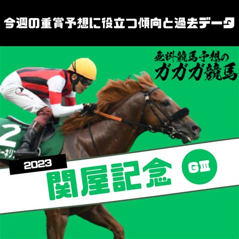 関屋記念予想に役立つ過去データと傾向2023年版 無料競馬予想のガガガ競馬