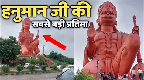 हनुमान जी सबसे ऊंची बैठी हुई प्रतिमाhanuman Ji Biggest Hanuman