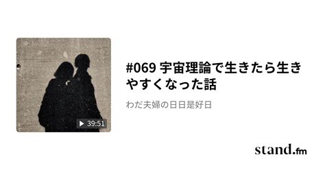 069 宇宙理論で生きたら生きやすくなった話 わだ夫婦の日日是好日 Standfm