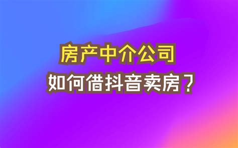 房产中介公司如何通过微信和抖音获客卖房？ 哔哩哔哩