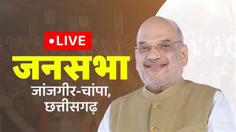 LIVE HM Shri Amit Shah Addresses Public Meeting In Janjgir Champa