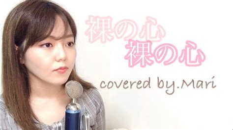 아이묭 あいみょん 벌거벗은 마음 裸の心 Aimyon Naked Heart covered by Mari YouTube