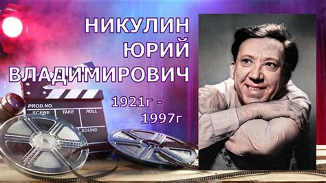 ЮРИЙ НИКУЛИН. БИОГРАФИЯ - YouTube