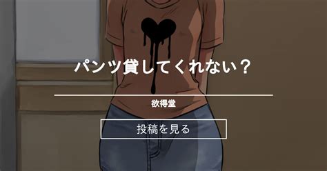 【オリジナル】 パンツ貸してくれない？ 欲得堂 ハくロノフ人の投稿｜ファンティア Fantia