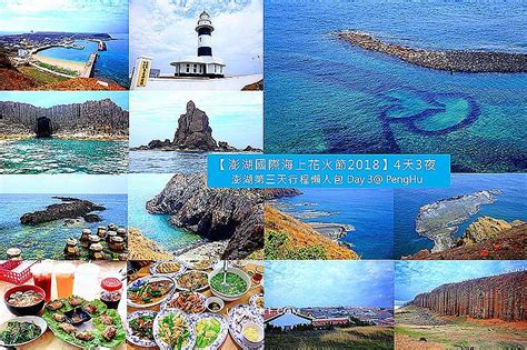 2018澎湖四天三夜，第二天行程懶人包penghu Day3，跟堯擺澎湖在地人導遊玩 浪漫海島之旅。 輕旅行