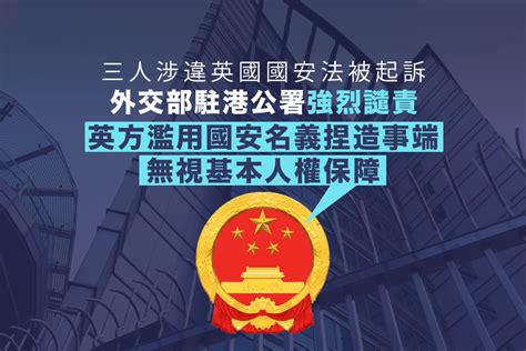 外交部駐港公署發表聲明 強烈譴責英方濫用國安名義捏造事端