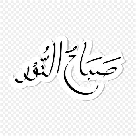 Arabic Calligraphy Vector Hd Images Sobahunnur Greeting Calligraphy