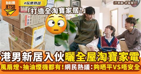 港男淘寶購入多個家電打造全淘寶家居 網民反應兩極：便宜實惠但安全性低！