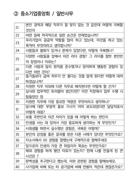 중소기업중앙회 일반사무 최종합격자의 면접질문 모음 합격팁 최신극비자료 자기소개서