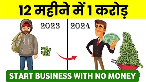 12 महन म 1 करड कमओ Start Your Business With 0 Money 12