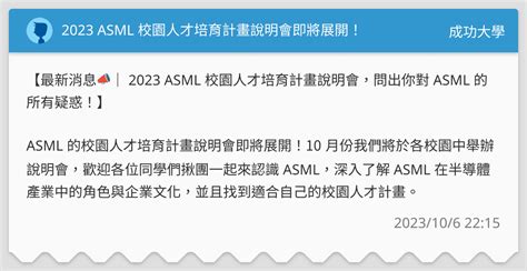 2023 Asml 校園人才培育計畫說明會即將展開！ 成功大學板 Dcard