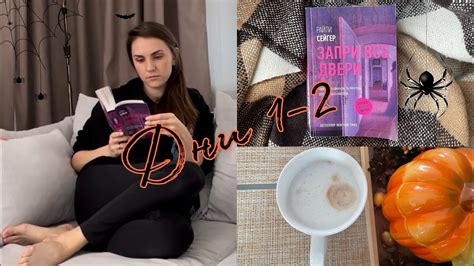 ЖУТКИЙ КНИЖНЫЙ МАРАФОН | ДНИ 1-2 👻 || ЗАПРИ ВСЕ ДВЕРИ - YouTube