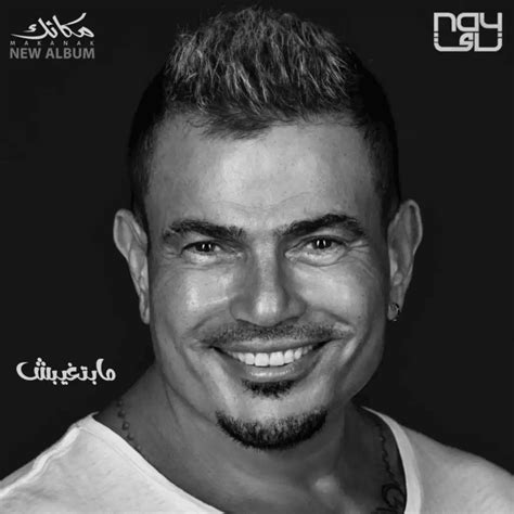 Amr Diab عمرو دياب Mabetghebsh مابتغيبش Lyrics Genius Lyrics