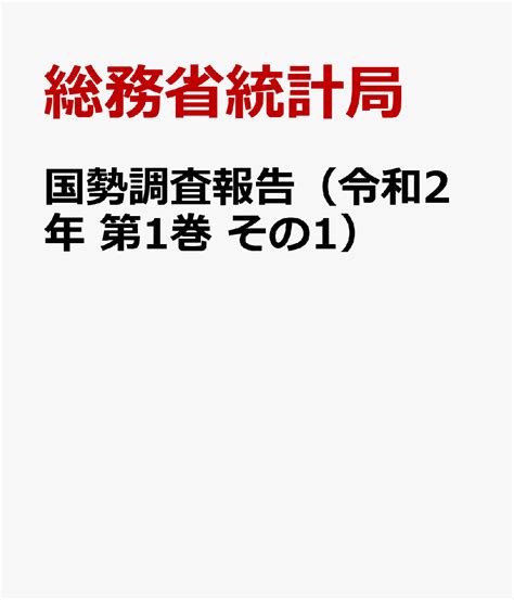 楽天ブックス 国勢調査報告（令和2年 第1巻 その1） 総務省統計局 9784822341510 本