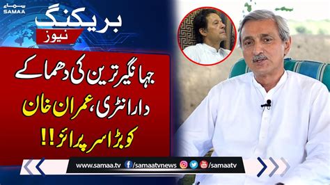 Jahangir Tareen Ka Imran Khan Ka Bara Surprise Breaking News YouTube