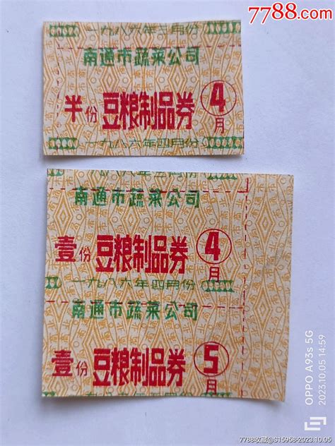 1986年南通市蔬菜公司豆粮制品券半份壹份两种豆票豆腐票江海儿女【7788商城】