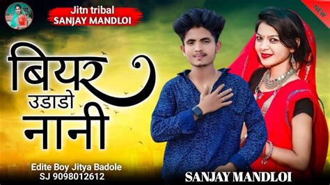 बयर उडड व नन singer Sanjay mandloi aadiwasi new timli songs