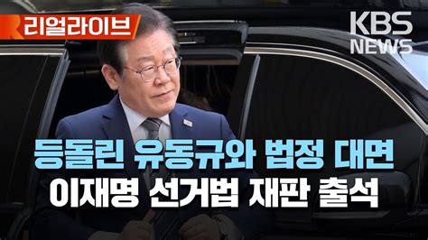 🔴live 김문기 모른다 이재명 선거법 위반 4번째 재판 출석유동규와 다시 법정 대면이 시각 서울중앙지법 리얼