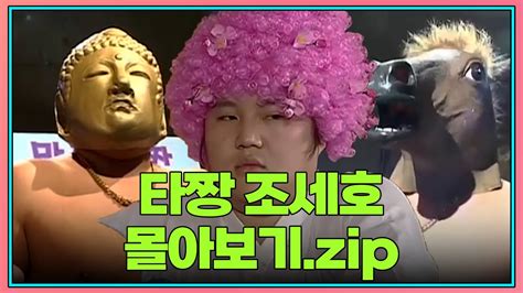 크큭티비 금요스트리밍 타짱 조세호 모음zip KBS 방송 YouTube