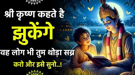 दिल दुखी हो अकेले हो तो इसे सुनो। Krishna Motivational Speech Anmol