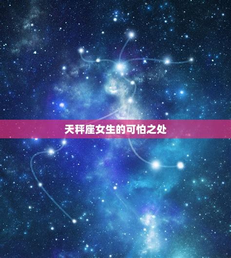 天秤座女生的可怕之处探秘她们的表面光鲜背后隐着什么 星辰运势